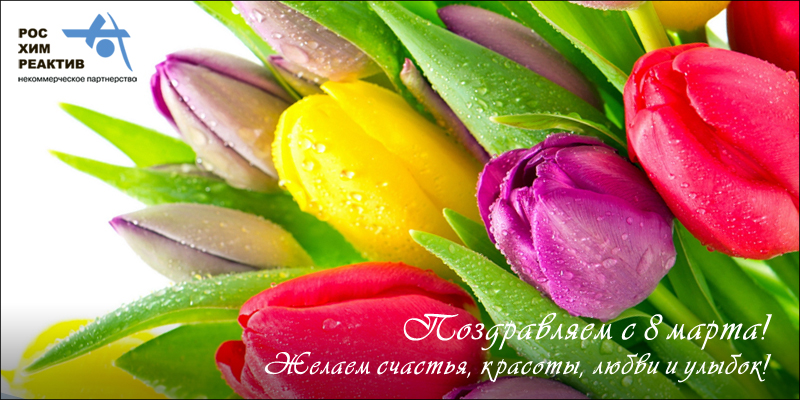 Поздравление с 8 марта от НП Росхимреактив