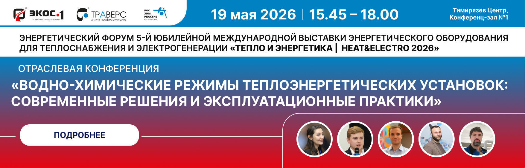 Конференция тепло